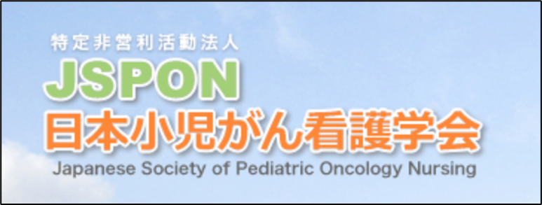 JSPON 日本小児がん看護学会